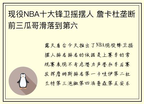 现役NBA十大锋卫摇摆人 詹卡杜垄断前三瓜哥滑落到第六