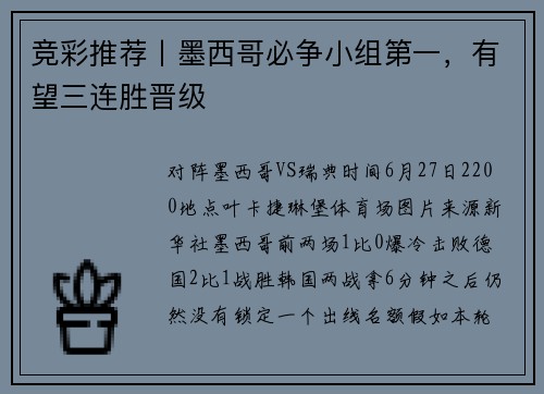 竞彩推荐丨墨西哥必争小组第一，有望三连胜晋级