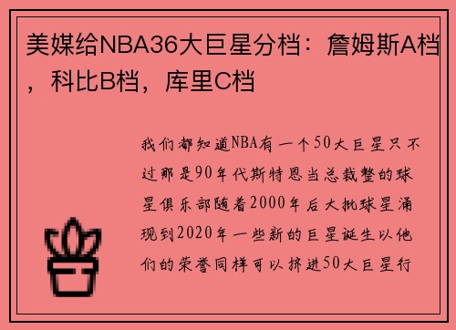 美媒给NBA36大巨星分档：詹姆斯A档，科比B档，库里C档