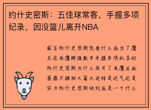 约什史密斯：五佳球常客，手握多项纪录，因没篮儿离开NBA