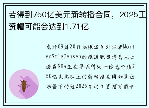若得到750亿美元新转播合同，2025工资帽可能会达到1.71亿