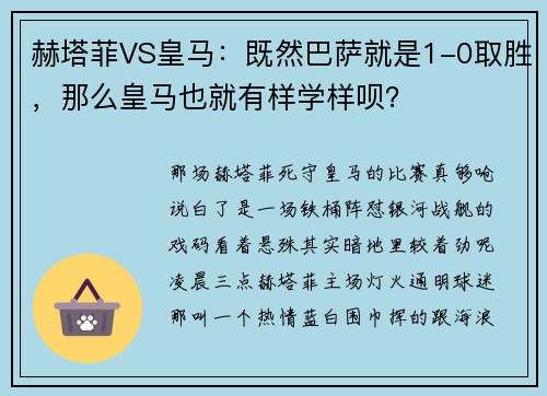 赫塔菲VS皇马：既然巴萨就是1-0取胜，那么皇马也就有样学样呗？