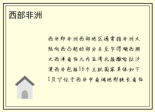 西部非洲