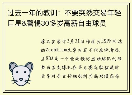 过去一年的教训：不要突然交易年轻巨星&警惕30多岁高薪自由球员