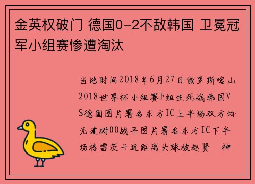金英权破门 德国0-2不敌韩国 卫冕冠军小组赛惨遭淘汰