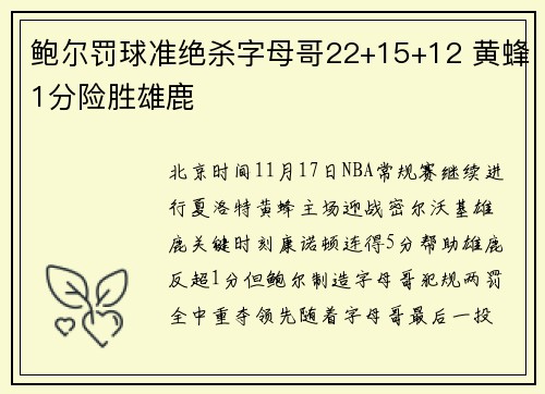 鲍尔罚球准绝杀字母哥22+15+12 黄蜂1分险胜雄鹿