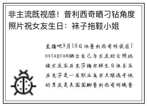 非主流既视感！普利西奇晒刁钻角度照片祝女友生日：袜子拖鞋小姐