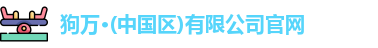 狗万体育网